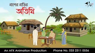 বাপের বাড়ির অতিথি I Bangla Cartoon | Thakurmar Jhuli jemon | AFX Animation