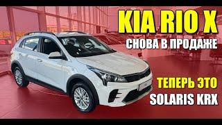 SOLARIS KRX уже в продаже. Старый, добрый KIA RIO X, обзор и цена.