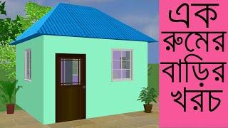 এক রুমের বাড়ির খরচ ও ডিজাইন ( 1 Room home design and cost) #এক_রুমের_বাড়িড়_খরচ