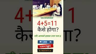 ias के इंटरव्यू में पूछे जाने वाले सवाल || #ias #ips #upsc #shorts #gk#viral #youtube#rangilagkstudy