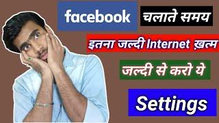 How to save internet data in Facebook || Internet data kaise bachayein Facebook Par