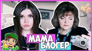 ЕСЛИ БЫ МАМА БЫЛА БЛОГЕРОМ / ЗАМУЖ ЗА СОБОЛЕВА ?