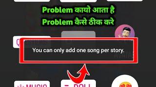 you can only add one song per story | instagram story mention back song problem #instagramstory