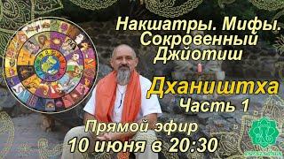 Накшатры. Мифы. Сокровенный Джйотиш. Запоминаем накшатры. Дхаништха. Часть 1