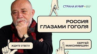 Сергей Максимишин: Портрет Путина и Россия глазами Гоголя