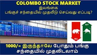 How to Invest in SL Stock Market | Buy & Sell Share Tamil | Work from Home | Share market Brokers