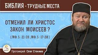 Отменил ли Христос  Закон Моисеев (Мф. 5:21-28;  Мф. 5:17-20)?  Протоиерей Олег Стеняев