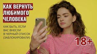 Возвращаем любимых. Как обойти черный список.