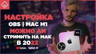 НАСТРОЙКА ОБС MAC MINI M1 / настройка обс на mac os