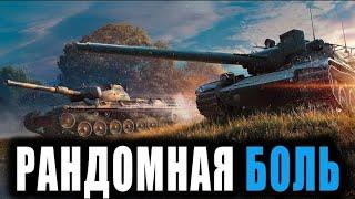 ВЫЖИВАЕМ В РАНДОМЕ World of Tanks