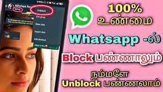 How To Unblock Yourself On WhatsApp If SomeBody Blocked You Part-2