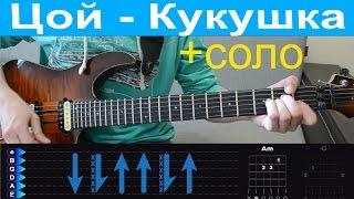 Виктор Цой - Кукушка. Разбор + соло и табы. Для начинающих