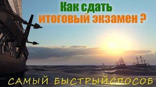 Naval Action итоговый экзамен. Naval Action финальный экзамен.