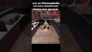 Мои друзья би лайк o i i a i | 250/300 бойцов #phasmophobia