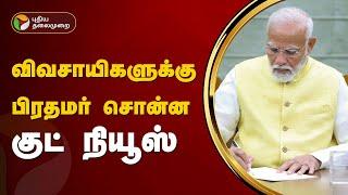 விவசாயிகளுக்கு பிரதமர் சொன்ன குட் நியூஸ்  | Farmers Scheme | PM Modi | PTT