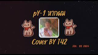 pY-1 - หากผม | Cover  T42