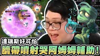 【Stanley】臍帶噴射！拉進拉出哭阿姆姆輔助！老鼠AD神奇操作！宛如準備開演的前奏！看到達瑞斯...源自剁的恐懼！必贏之局難道只能用DDoS來阻止我了嗎？