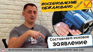 КАК ОБЖАЛОВАТЬ ПОСТАНОВЛЕНИЕ TRUCAM? Пишем исковое заявление (Пошаговая инструкция)!