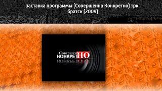 заставка программы (Совершенно Конкретно) трк братск (2009)