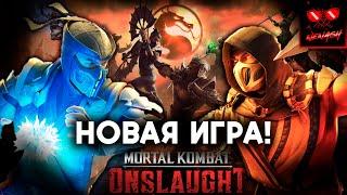 Mortal Kombat Onslaught - Новая Игра, но еще не Mortal Kombat 12