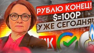 НАБИУЛЛИНА ОБРУШИЛА РУБЛЬ! ТОЧНЫЙ ПРОГНОЗ КУРСА ДОЛЛАРА НА НЕДЕЛЮ