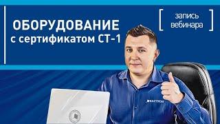 Оборудование БАСТИОН с сертификатом СТ-1