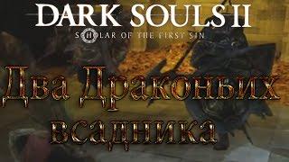 Dark souls 2 [Два Драконьих всадника]