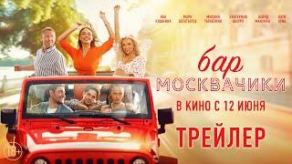 Бар МоскваЧики | Трейлер | В кино с 12 июня