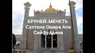 3. Исламский Бруней. Мечеть султана Омара Али Сайфуддина.