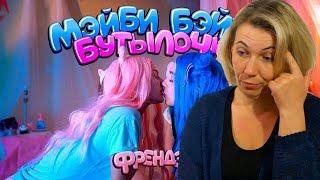 Реакция МАМЫ на ФРЕНДЗОНА / МЭЙБИ БЭЙБИ — БУТЫЛОЧКА