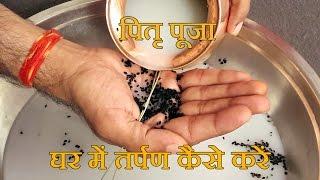 Pitru Paksha Puja Vidhi at Home, How to Do Tarpan for Pitra in Shraadh, श्राद्ध पूजा कैसे करें