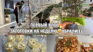 ПЕРВЫЙ ВЛОГ!! ЗАГОТОВКИ НА НЕДЕЛЮ! УЖЕ УБРАЛИ! ЕДА С ВАЙЛБЕРРИЗ! Будни Мамы Влог