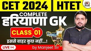 COMPLETE HARYANA GK || संपूर्ण हरियाणा Gk || HSSC CET 2024 UPDATE || HSSC CET EXAM DATE LATEST NEWS