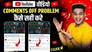 youtube video comments turned off problem | how to solve comments are turned off | youtube comments