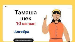 10 класс Алгебра 37 .1 - 37. 7  оқулық есептері