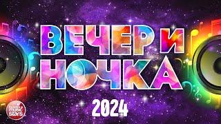 ВЕЧЕРиНОЧКА  2024  ЛУЧШИЕ ХИТЫ ДЛЯ ТВОЕЙ ВЕЧЕРИНКИ  ОТДЫХАЕМ ХОРОШО 