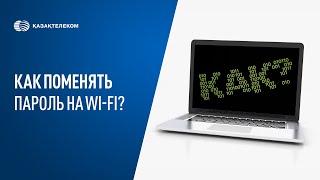 Как поменять пароль на Wi-Fi?