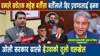 एमाले सचेतक Mahesh Bartaula ले दिए Prachanda लाई दनक, Oli सरकार ढाल्ने Deuba को ठूलो चलखेल