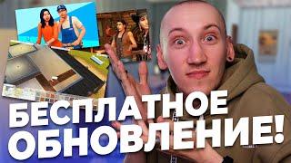 БЕСПЛАТНОЕ ОБНОВЛЕНИЕ СИМС 4 - НОВЫЕ ФУНКЦИИ И ИСПРАВЛЕНИЕ БАГОВ!