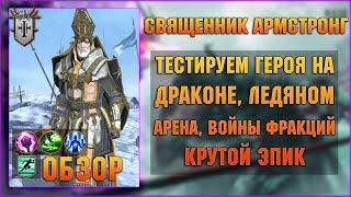 Священник Армстронг - Крутейший эпик - RAID Shadow Legends