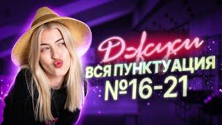 ОТКРЫТЫЙ ВЕБ «ДЖУСИ» | Вся пунктуация для ЕГЭ | №16-21 | Русский с Верой ЕГЭ Flex