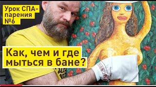 Как правильно мыться в бане | Правила прогрева и мягкого парения | Урок СПА-парения в бане №6