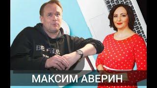 МАКСИМ  АВЕРИН: мечты сбываются!