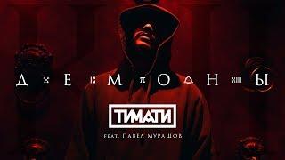 Тимати feat. Павел Мурашов - Демоны (премьера клипа, 2017)