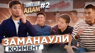 Заманаули комент. Шығарылым #2