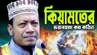 কিয়ামত কত ভয়াবহ কঠিন হবে । amir hamza waz I নতুন ওয়াজ মুফতী আমির হামজা I Amir Hamza