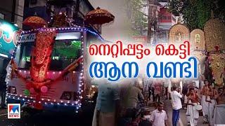 ആനചന്തത്തില്‍ ആനവണ്ടി; പതിവ് തെറ്റാതെ ഇത്തവണയും എഴുന്നള്ളത്ത് |KSRTC |kottarakkara