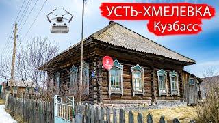 Деревня Усть-Хмелевка. Кемеровский район. Кузбасс