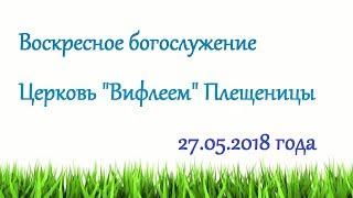 Воскресное богослужение 27.05.2018 года