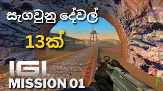 project igi secrets | I.G.I 1 | මිෂන් 1 සැගවුනු දේවල් 13ක්